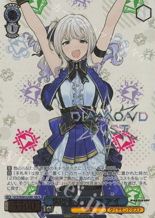 GBCR 輝けるやり方で アイ(箔押し入り) | 買取 | プレミアムブースター ガールズバンドクライ | ヴァイスシュヴァルツ