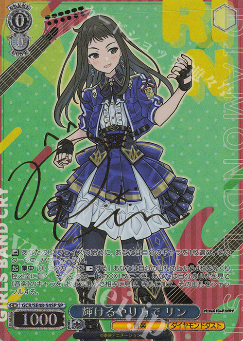 SP 輝けるやり方で リン(サイン入り) | 買取 | プレミアムブースター ガールズバンドクライ | ヴァイスシュヴァルツ