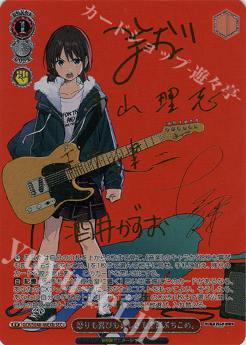 SEC+ 怒りも喜びも哀しさも全部ぶちこめ。(サイン入り) | 買取 | プレミアムブースター ガールズバンドクライ | ヴァイスシュヴァルツ