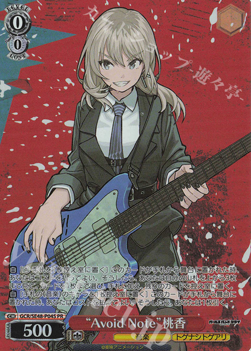 PR “Avoid Note”桃香 販売 | プレミアムブースター ガールズ