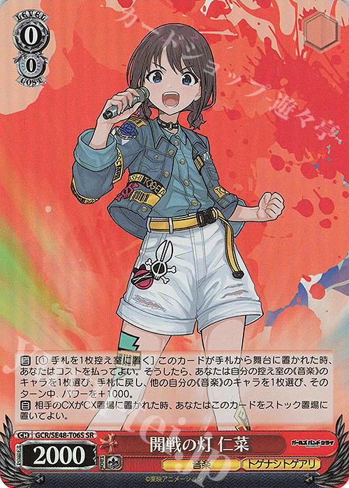 SR 開戦の灯 仁菜 | 販売 | プレミアムブースター ガールズバンドクライ | ヴァイスシュヴァルツ