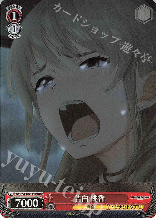 RRR 告白 桃香 | 買取 | プレミアムブースター ガールズバンドクライ | ヴァイスシュヴァルツ