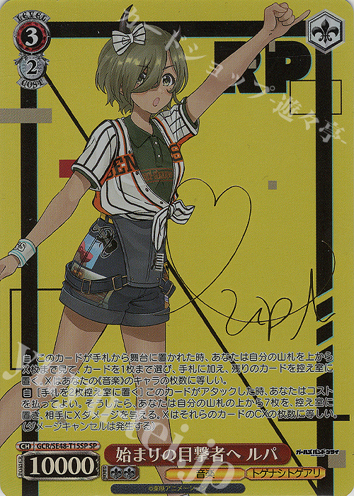 SP 始まりの目撃者へ ルパ(サイン入り) | 買取 | プレミアムブースター ガールズバンドクライ | ヴァイスシュヴァルツ