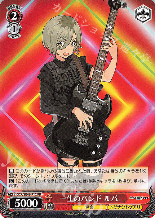 PR 一生のバンド ルパ | 買取 | プレミアムブースター ガールズバンドクライ | ヴァイスシュヴァルツ