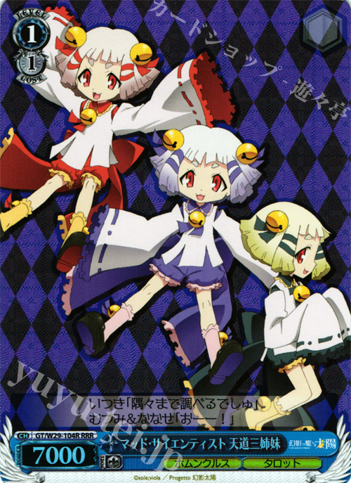 RRR マッド・サイエンティスト 天道三姉妹 | 買取 | 幻影ヲ駆ケル太陽 | ヴァイスシュヴァルツ