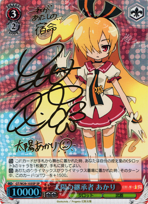 SP 太陽の継承者 あかり(サイン入り) | 買取 | 幻影ヲ駆ケル太陽 | ヴァイスシュヴァルツ