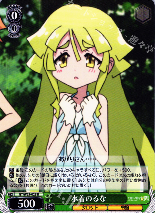 R 水着のるな | 買取 | 幻影ヲ駆ケル太陽 | ヴァイスシュヴァルツ