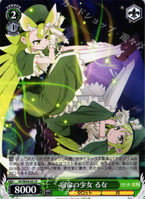R 宿命の少女 るな | 買取 | 幻影ヲ駆ケル太陽 | ヴァイスシュヴァルツ