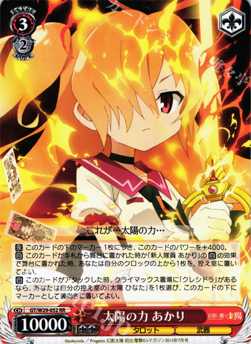 【傷】 RR 太陽の力 あかり | 販売 | 幻影ヲ駆ケル太陽 | ヴァイスシュヴァルツ
