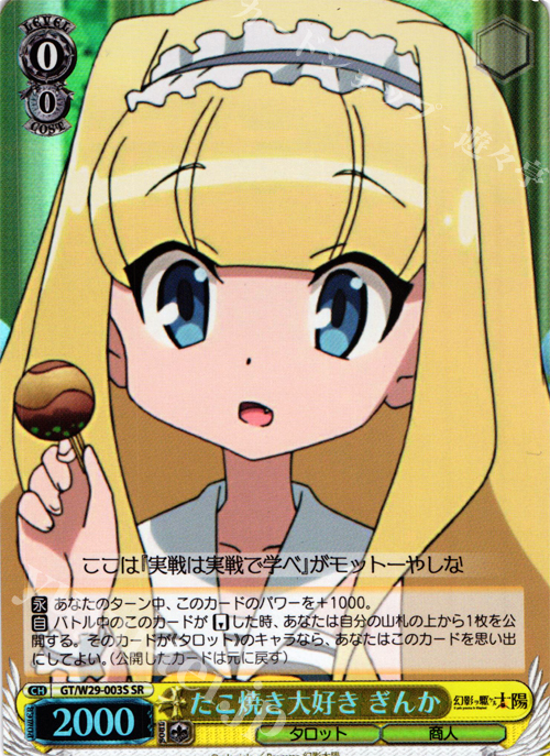 【傷】 SR たこ焼き大好き ぎんか | 販売 | 幻影ヲ駆ケル太陽 | ヴァイスシュヴァルツ