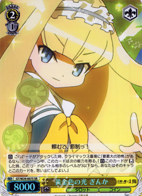 【傷】 SR 黄金色の光 ぎんか | 販売 | 幻影ヲ駆ケル太陽 | ヴァイスシュヴァルツ