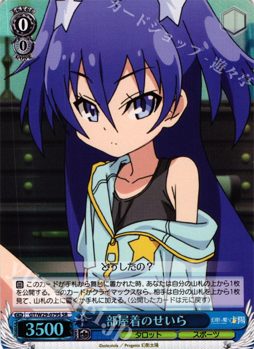 【傷】 SR 部屋着のせいら | 販売 | 幻影ヲ駆ケル太陽 | ヴァイスシュヴァルツ