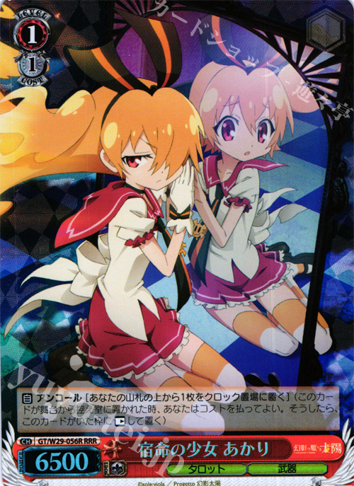 RRR 宿命の少女 あかり | 買取 | 幻影ヲ駆ケル太陽 | ヴァイスシュヴァルツ