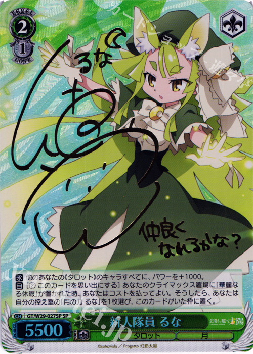 SP 新人隊員 るな(サイン入り) | 販売 | 幻影ヲ駆ケル太陽 | ヴァイスシュヴァルツ