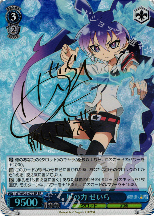 SP 星の力 せいら(サイン入り) | 買取 | 幻影ヲ駆ケル太陽 | ヴァイスシュヴァルツ