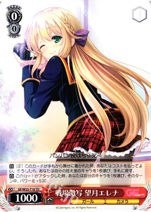 TD 戦場激写 望月エレナ | 買取 | ガールフレンド（仮） | ヴァイスシュヴァルツ