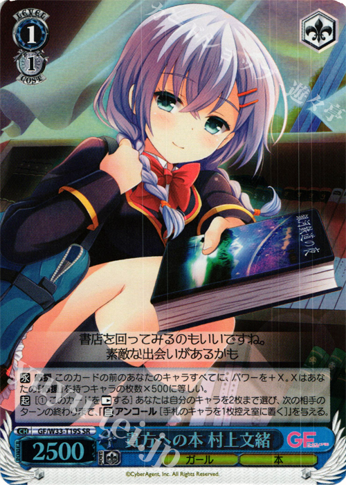 SR 貴方への本 村上文緒 | 買取 | ガールフレンド（仮） | ヴァイスシュヴァルツ