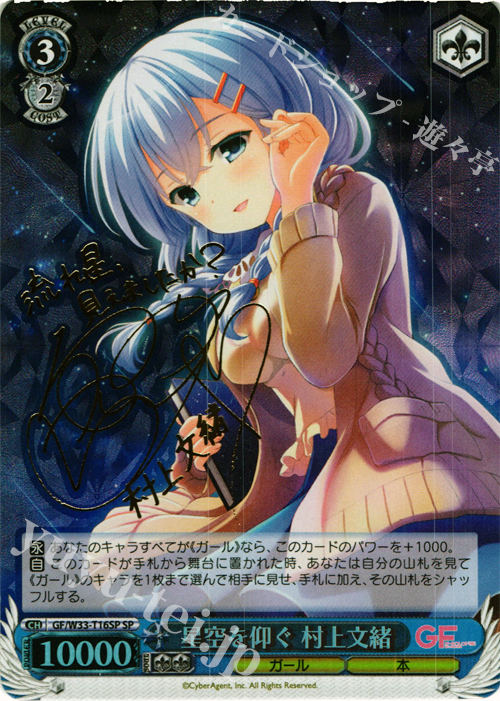 SP 星空を仰ぐ 村上文緒(サイン入り) | 販売 | ガールフレンド（仮） | ヴァイスシュヴァルツ