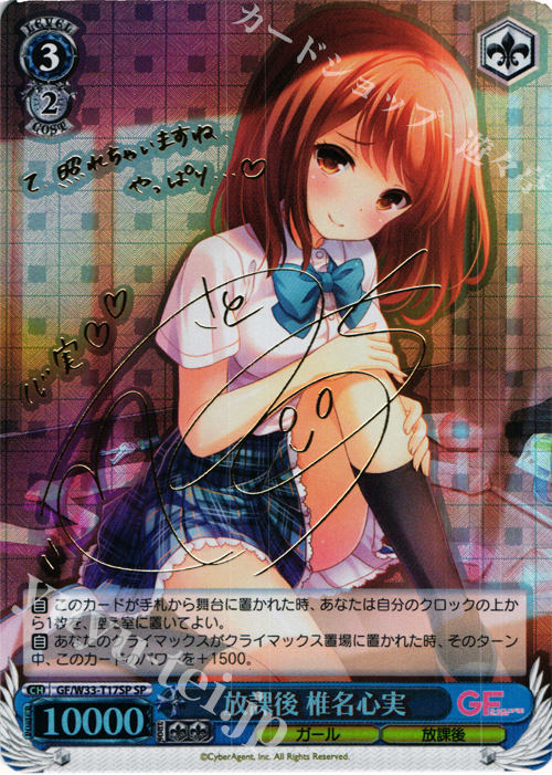 SP 放課後 椎名心実(サイン入り) | 販売 | ガールフレンド（仮） | ヴァイスシュヴァルツ