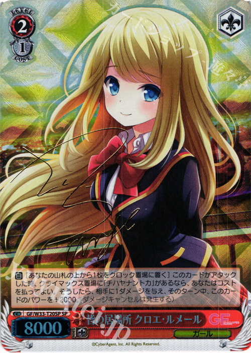 SP 皆の居場所 クロエ・ルメール(サイン入り) | 販売 | ガールフレンド（仮） | ヴァイスシュヴァルツ