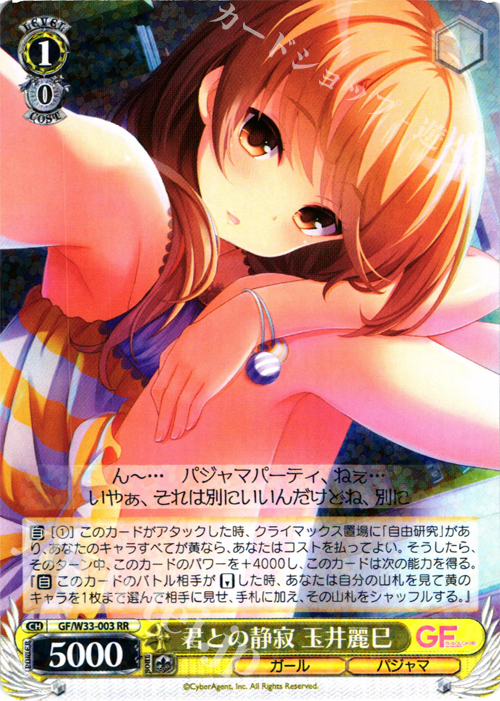 RR 君との静寂 玉井麗巳 | 販売 | ガールフレンド（仮） | ヴァイスシュヴァルツ