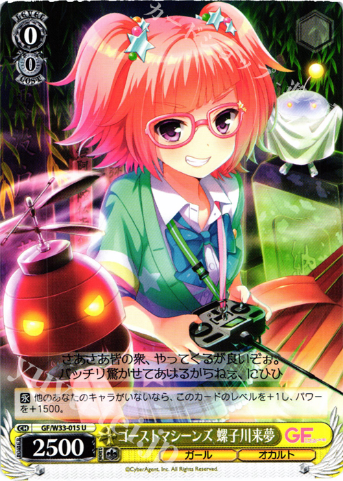 U ゴーストマシーンズ 螺子川来夢 | 買取 | ガールフレンド（仮） | ヴァイスシュヴァルツ