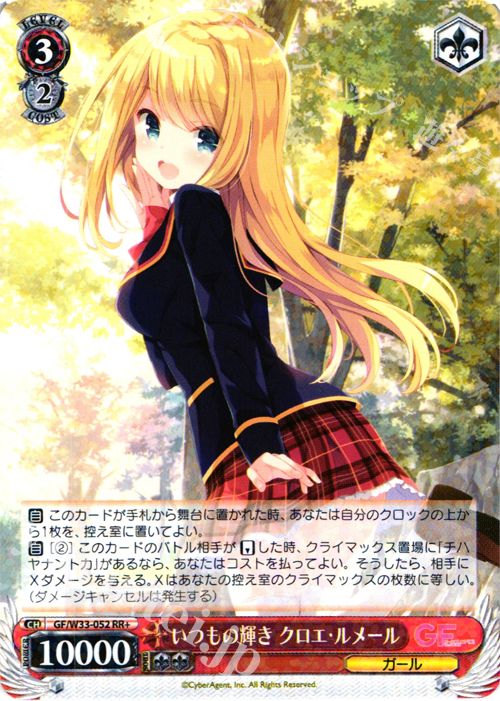 RR+ いつもの輝き クロエ・ルメール | 買取 | ガールフレンド（仮） | ヴァイスシュヴァルツ