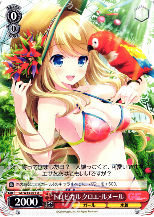 U トロピカル クロエ・ルメール | 買取 | ガールフレンド（仮） | ヴァイスシュヴァルツ
