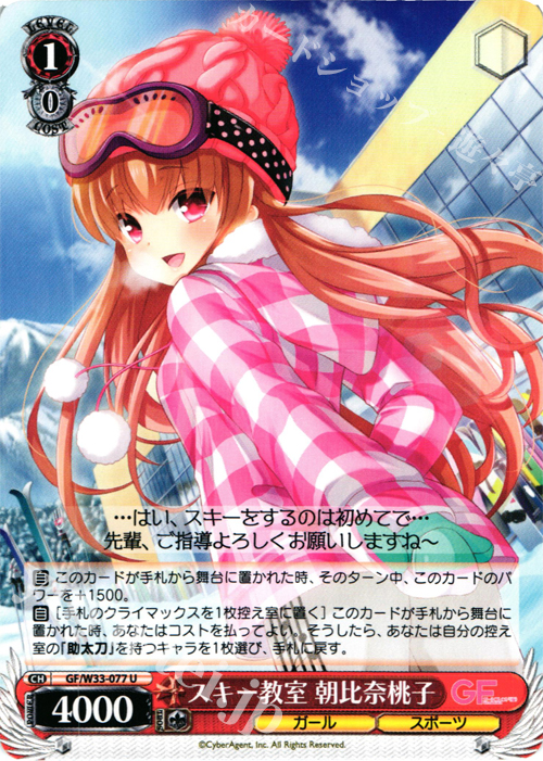 U スキー教室 朝比奈桃子 | 買取 | ガールフレンド（仮） | ヴァイスシュヴァルツ