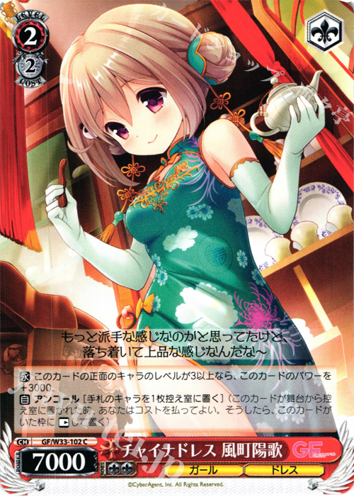 C チャイナドレス 風町陽歌 | 販売 | ガールフレンド（仮） | ヴァイスシュヴァルツ