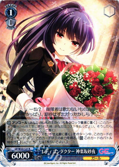 R レディコンダクター 神楽坂砂夜 | 販売 | ガールフレンド（仮） | ヴァイスシュヴァルツ