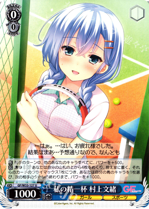 U 私の精一杯 村上文緒 | 買取 | ガールフレンド（仮） | ヴァイスシュヴァルツ