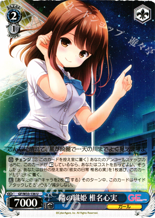 U 隣の織姫 椎名心実 | 買取 | ガールフレンド（仮） | ヴァイスシュヴァルツ