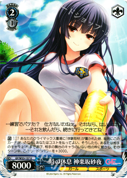 U 一時の休息 神楽坂砂夜 | 販売 | ガールフレンド（仮） | ヴァイスシュヴァルツ