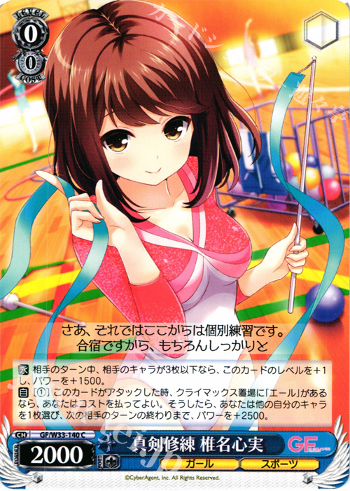 C 真剣修練 椎名心実 | 買取 | ガールフレンド（仮） | ヴァイスシュヴァルツ