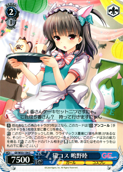 C 猫コス 鴫野睦 | 販売 | ガールフレンド（仮） | ヴァイスシュヴァルツ