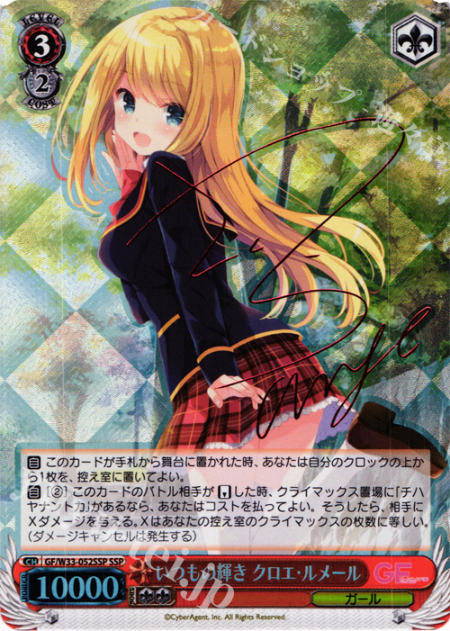 SSP いつもの輝き クロエ・ルメール(サイン入り) | 買取 | ガールフレンド（仮） | ヴァイスシュヴァルツ