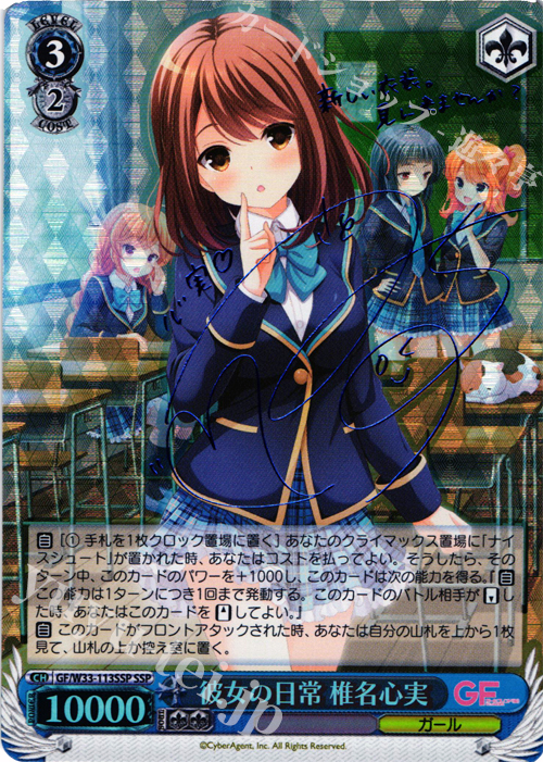 SSP 彼女の日常 椎名心実(サイン入り) | 買取 | ガールフレンド（仮） | ヴァイスシュヴァルツ