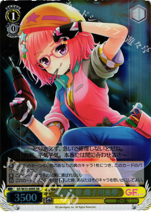 SR 現場監督 螺子川来夢 | 買取 | ガールフレンド（仮） | ヴァイスシュヴァルツ