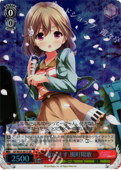SR 歌います 風町陽歌 | 買取 | ガールフレンド（仮） | ヴァイスシュヴァルツ