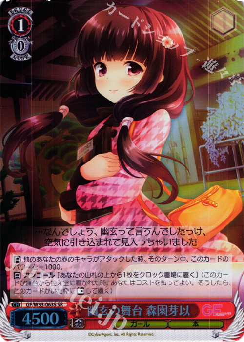 SR 幽玄の舞台 森園芽以 | 買取 | ガールフレンド（仮） | ヴァイスシュヴァルツ