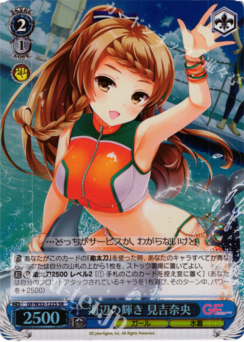 SR 海辺の輝き 見吉奈央 | 買取 | ガールフレンド（仮） | ヴァイスシュヴァルツ
