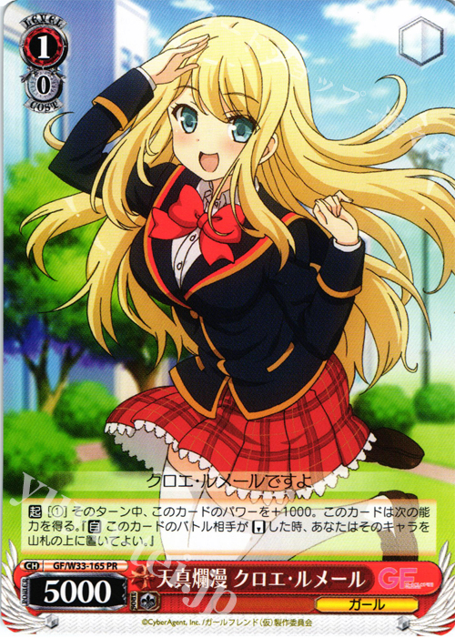 PR 天真爛漫 クロエ・ルメール | 買取 | ガールフレンド（仮） | ヴァイスシュヴァルツ