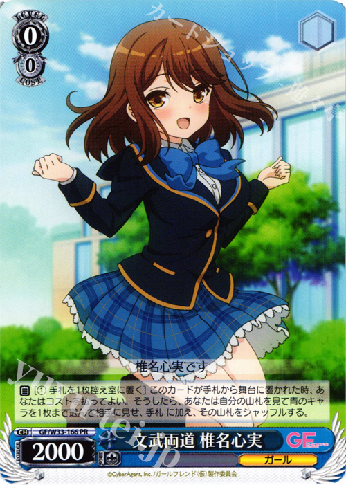 PR 文武両道 椎名心実 | 買取 | ガールフレンド（仮） | ヴァイスシュヴァルツ