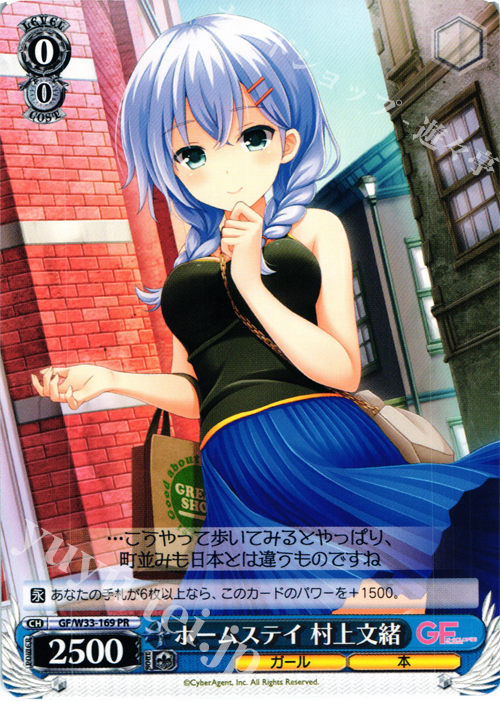 PR ホームステイ 村上文緒 | 買取 | ガールフレンド（仮） | ヴァイスシュヴァルツ
