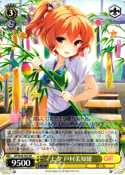 RR 七夕 戸村美知留 | 買取 | ガールフレンド（仮） Vol.2 | ヴァイスシュヴァルツ