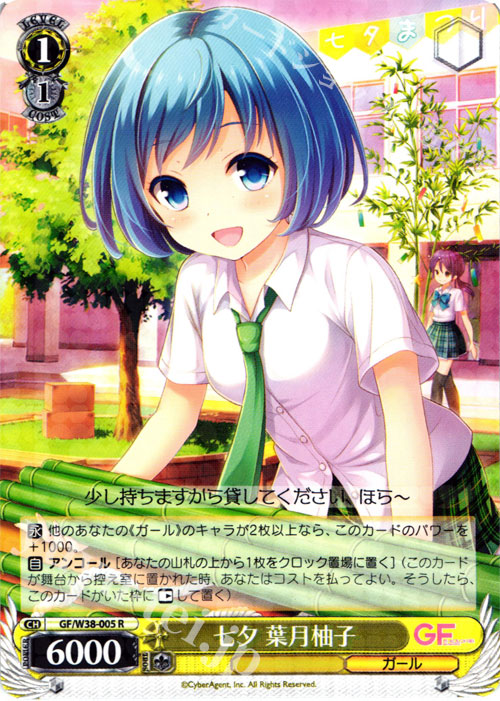 R 七夕 葉月柚子 | 買取 | ガールフレンド（仮） Vol.2 | ヴァイスシュヴァルツ