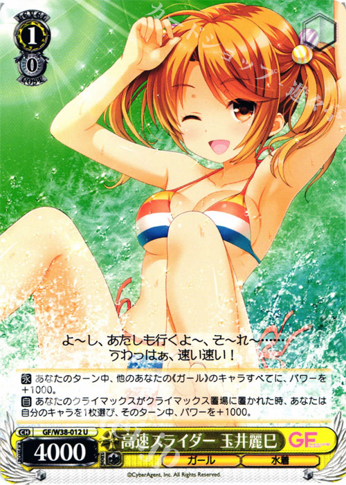 U 高速スライダー 玉井麗巳 | 買取 | ガールフレンド（仮） Vol.2 | ヴァイスシュヴァルツ