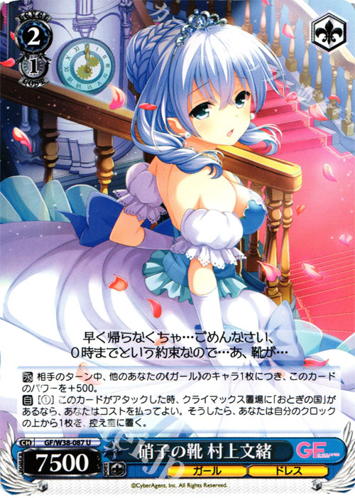 U 硝子の靴 村上文緒 | 買取 | ガールフレンド（仮） Vol.2 | ヴァイスシュヴァルツ