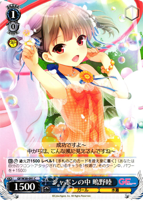 C シャボンの中 鴫野睦 | 買取 | ガールフレンド（仮） Vol.2 | ヴァイスシュヴァルツ